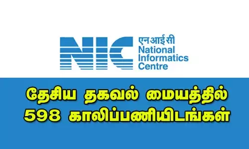 NIC Recruitment: தேசிய தகவல் மையத்தில் 598 காலிப்பணியிடங்கள் NIC Recruitment: தேசிய தகவல் மையத்தில் 598 காலிப்பணியிடங்கள்