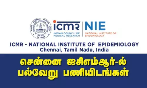ICMR Recruitment: சென்னை ஐசிஎம்ஆர்-ல் பல்வேறு பணியிடங்கள் ICMR Recruitment: சென்னை ஐசிஎம்ஆர்-ல் பல்வேறு பணியிடங்கள்