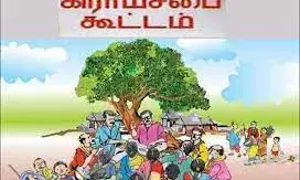 சேலம் மாவட்டத்தில்  அனைத்து கிராம ஊராட்சிகளிலும்  கிராம சபைக் கூட்டம் சேலம் மாவட்டத்தில்  அனைத்து கிராம ஊராட்சிகளிலும்  கிராம சபைக் கூட்டம்