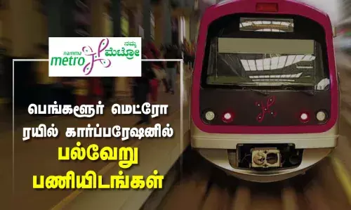 BMRCL Recruitment: பெங்களூர் மெட்ரோ ரயில் கார்ப்பரேஷனில் பல்வேறு பணியிடங்கள் BMRCL Recruitment: பெங்களூர் மெட்ரோ ரயில் கார்ப்பரேஷனில் பல்வேறு பணியிடங்கள்