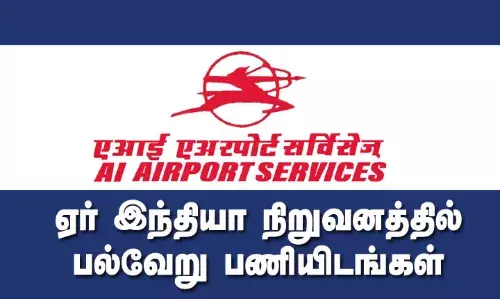 ஏர் இந்தியா நிறுவனத்தில் பல்வேறு பணியிடங்கள் ஏர் இந்தியா நிறுவனத்தில் பல்வேறு பணியிடங்கள்