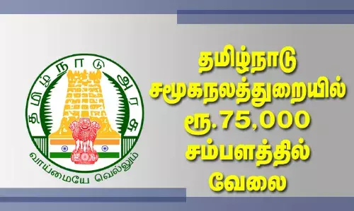 தமிழ்நாடு சமூகநலத்துறையில் ரூ.75,000 சம்பளத்தில் வேலை.. உடனே விண்ணப்பியுங்க தமிழ்நாடு சமூகநலத்துறையில் ரூ.75,000 சம்பளத்தில் வேலை.. உடனே விண்ணப்பியுங்க