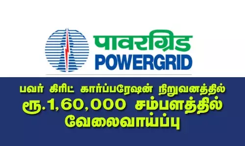 பவர் கிரிட் கார்ப்பரேஷன் நிறுவனத்தில் ரூ.1,60,000 சம்பளத்தில் வேலைவாய்ப்பு