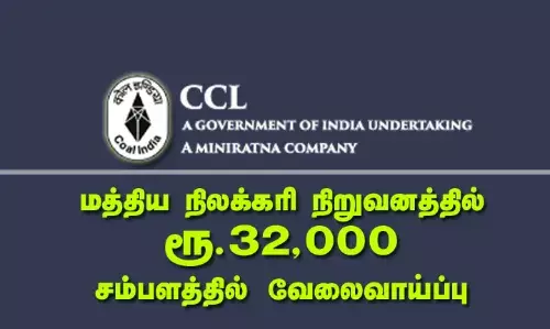 மத்திய நிலக்கரி நிறுவனத்தில் ரூ.32,000 சம்பளத்தில் வேலைவாய்ப்பு மத்திய நிலக்கரி நிறுவனத்தில் ரூ.32,000 சம்பளத்தில் வேலைவாய்ப்பு