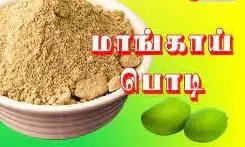உங்க வீட்டு மாமரம் பிஞ்சு உதிர்க்கிறதா? மாங்காய் பொடி தயாரிக்கலாம் வாங்க... உங்க வீட்டு மாமரம் பிஞ்சு உதிர்க்கிறதா? மாங்காய் பொடி தயாரிக்கலாம் வாங்க...