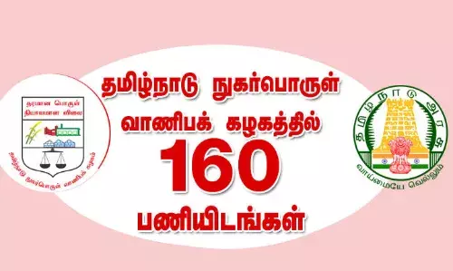தமிழ்நாடு நுகர்பொருள் வாணிபக் கழகத்தில் 160 பணியிடங்கள் தமிழ்நாடு நுகர்பொருள் வாணிபக் கழகத்தில் 160 பணியிடங்கள்