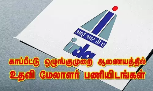 IRDA  Recruitment: காப்பீட்டு ஒழுங்குமுறை ஆணையத்தில் உதவி மேலாளர் பணியிடங்கள் IRDA  Recruitment: காப்பீட்டு ஒழுங்குமுறை ஆணையத்தில் உதவி மேலாளர் பணியிடங்கள்