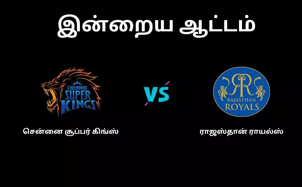 IPL 2023 இன்றைய போட்டி சென்னை சூப்பர் கிங்ஸ் Vs ராஜஸ்தான் ராயல்ஸ்:ஜெயிப்பது யாரு?.....பரபரப்பில் ரசிகர்கள்.... IPL 2023 இன்றைய போட்டி சென்னை சூப்பர் கிங்ஸ் Vs ராஜஸ்தான் ராயல்ஸ்:ஜெயிப்பது யாரு?.....பரபரப்பில் ரசிகர்கள்....