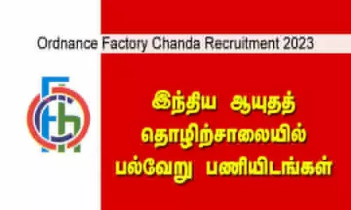 இந்திய ஆயுதத் தொழிற்சாலையில் பல்வேறு பணியிடங்கள் இந்திய ஆயுதத் தொழிற்சாலையில் பல்வேறு பணியிடங்கள்