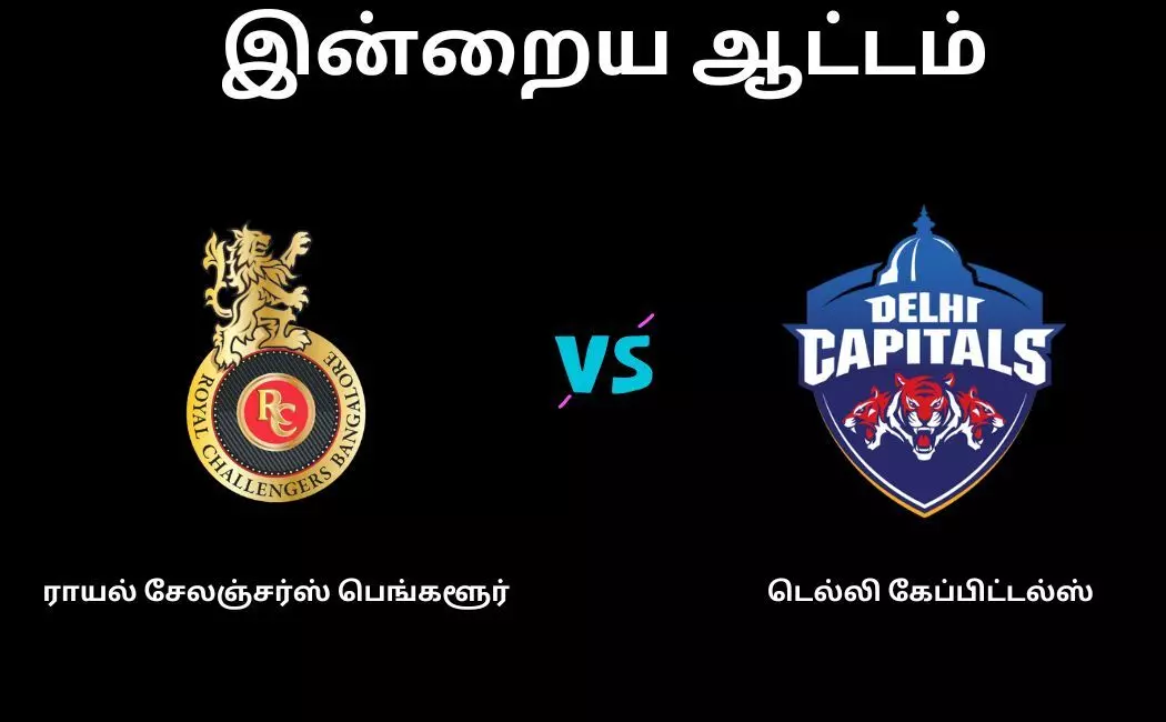 RCB vs DC IPL 2023 டாஸ் வென்ற டெல்லி! கோலி அதிரடி துவக்கம்! RCB vs DC IPL 2023 டாஸ் வென்ற டெல்லி! கோலி அதிரடி துவக்கம்!