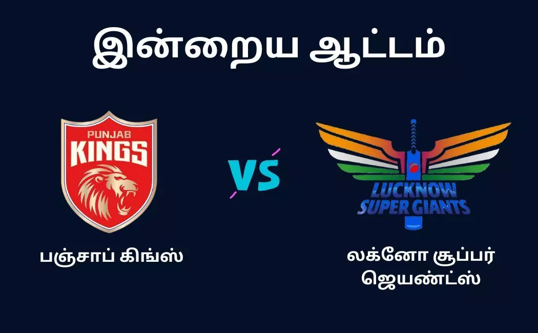 LSG vs PBKS IPL 2023 வெல்லப்போவது யார்? LSG vs PBKS IPL 2023 வெல்லப்போவது யார்?