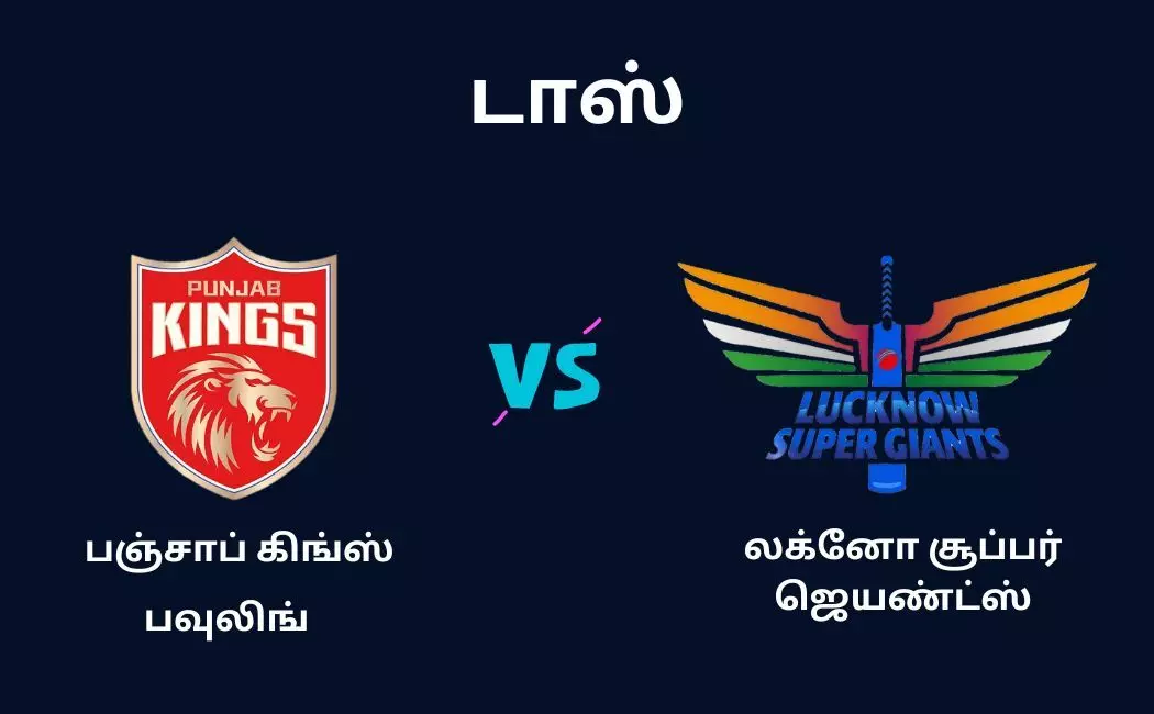 LSG vs PBKS IPL 2023 ஷிகர் தவான் இல்லை! டாஸ் வென்று பவுலிங் தேர்வு செய்த பஞ்சாப் அணி? LSG vs PBKS IPL 2023 ஷிகர் தவான் இல்லை! டாஸ் வென்று பவுலிங் தேர்வு செய்த பஞ்சாப் அணி?