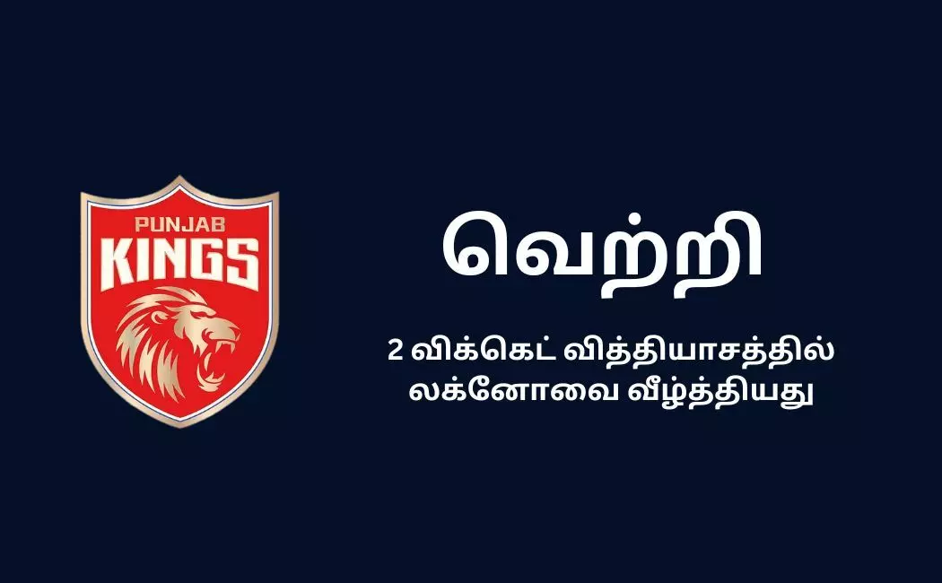 லக்னோவிடமிருந்து வெற்றியைத் தட்டிப்பறித்த பஞ்சாப்! லக்னோவிடமிருந்து வெற்றியைத் தட்டிப்பறித்த பஞ்சாப்!