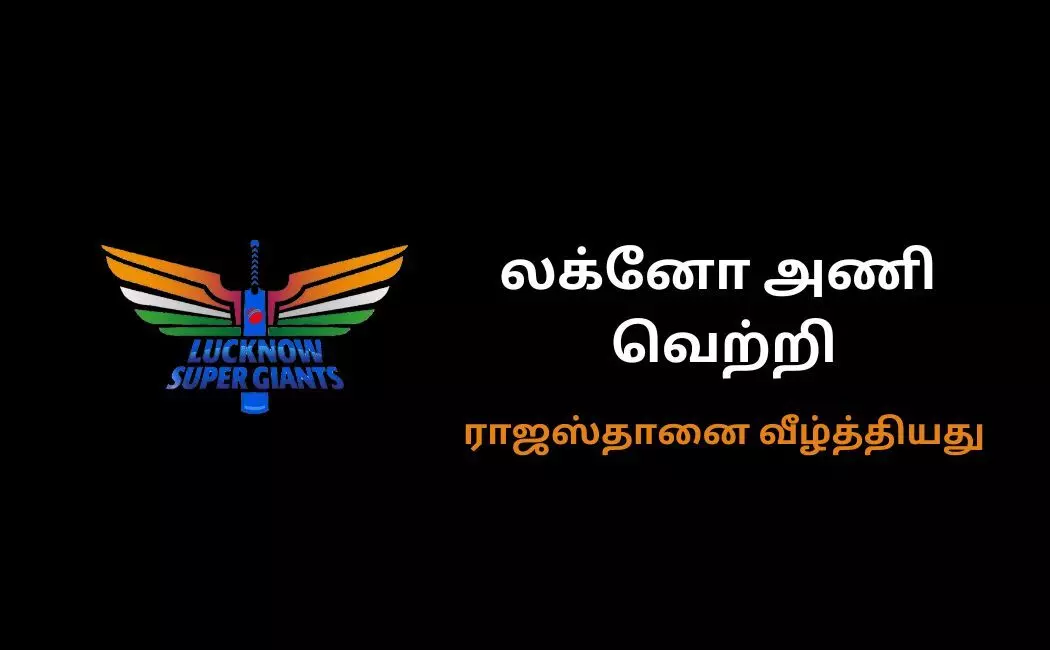RR Vs LSG 10 ரன்கள் வித்தியாசத்தில் ராஜஸ்தானை வீழ்த்தியது லக்னோ அணி! RR Vs LSG 10 ரன்கள் வித்தியாசத்தில் ராஜஸ்தானை வீழ்த்தியது லக்னோ அணி!