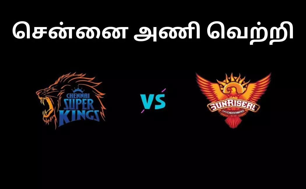CSK Vs SRH ஹைதராபாத் அணி சொதப்பல் ஆட்டம்.... சென்னை அணி எளிதில் வெற்றி! CSK Vs SRH ஹைதராபாத் அணி சொதப்பல் ஆட்டம்.... சென்னை அணி எளிதில் வெற்றி!