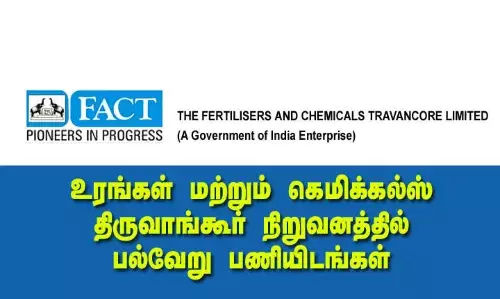 உரங்கள் மற்றும் கெமிக்கல்ஸ் திருவாங்கூர் நிறுவனத்தில் பல்வேறு பணியிடங்கள் உரங்கள் மற்றும் கெமிக்கல்ஸ் திருவாங்கூர் நிறுவனத்தில் பல்வேறு பணியிடங்கள்