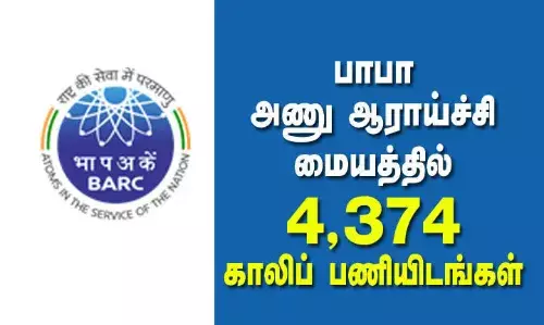 பாபா அணு ஆராய்ச்சி மையத்தில் 4,374 காலிப்பணியிடங்கள் பாபா அணு ஆராய்ச்சி மையத்தில் 4,374 காலிப்பணியிடங்கள்