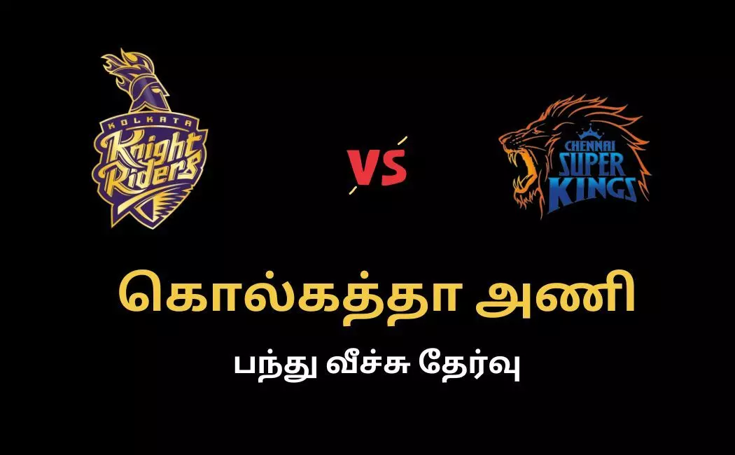 கொல்கத்தா நைட் ரைடர்ஸ் டாஸ் வென்று ஃபீல்டிங் தேர்வு! அதிரடி காட்டுமா சென்னை? கொல்கத்தா நைட் ரைடர்ஸ் டாஸ் வென்று ஃபீல்டிங் தேர்வு! அதிரடி காட்டுமா சென்னை?
