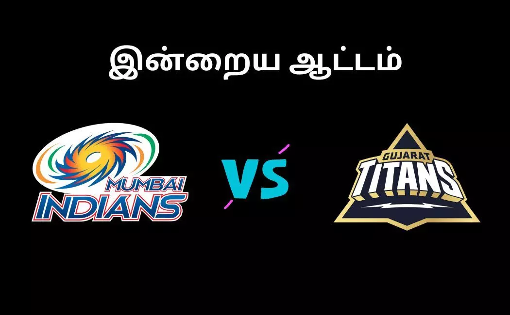 GT vs MI IPL 2023 குஜராத்தை வெல்லுமா மும்பை அணி? டாஸ் வென்று பவுலிங் தேர்வு! GT vs MI IPL 2023 குஜராத்தை வெல்லுமா மும்பை அணி? டாஸ் வென்று பவுலிங் தேர்வு!