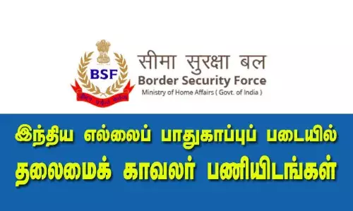 இந்திய எல்லைப் பாதுகாப்புப் படையில் தலைமைக் காவலர் பணியிடங்கள் இந்திய எல்லைப் பாதுகாப்புப் படையில் தலைமைக் காவலர் பணியிடங்கள்