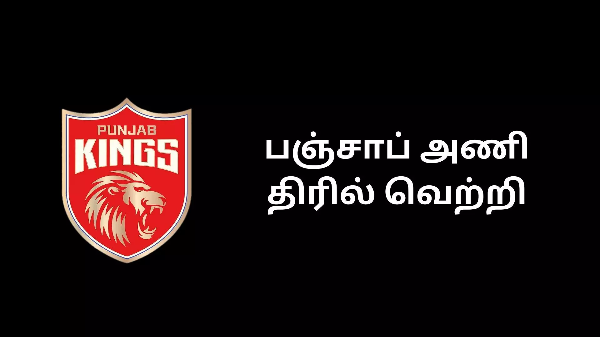 CSK vs PBKS பஞ்சாப் அணி திரில் வெற்றி! CSK vs PBKS பஞ்சாப் அணி திரில் வெற்றி!