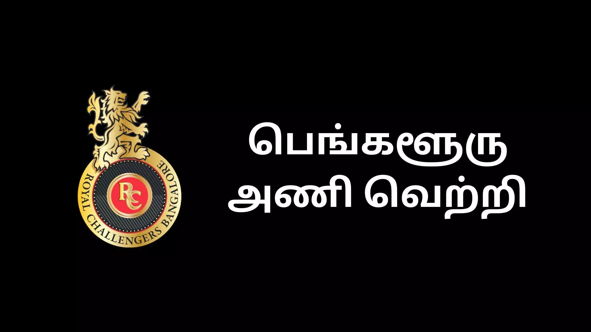 LSG vs RCB பெங்களூரு அணி வெற்றி LSG vs RCB பெங்களூரு அணி வெற்றி