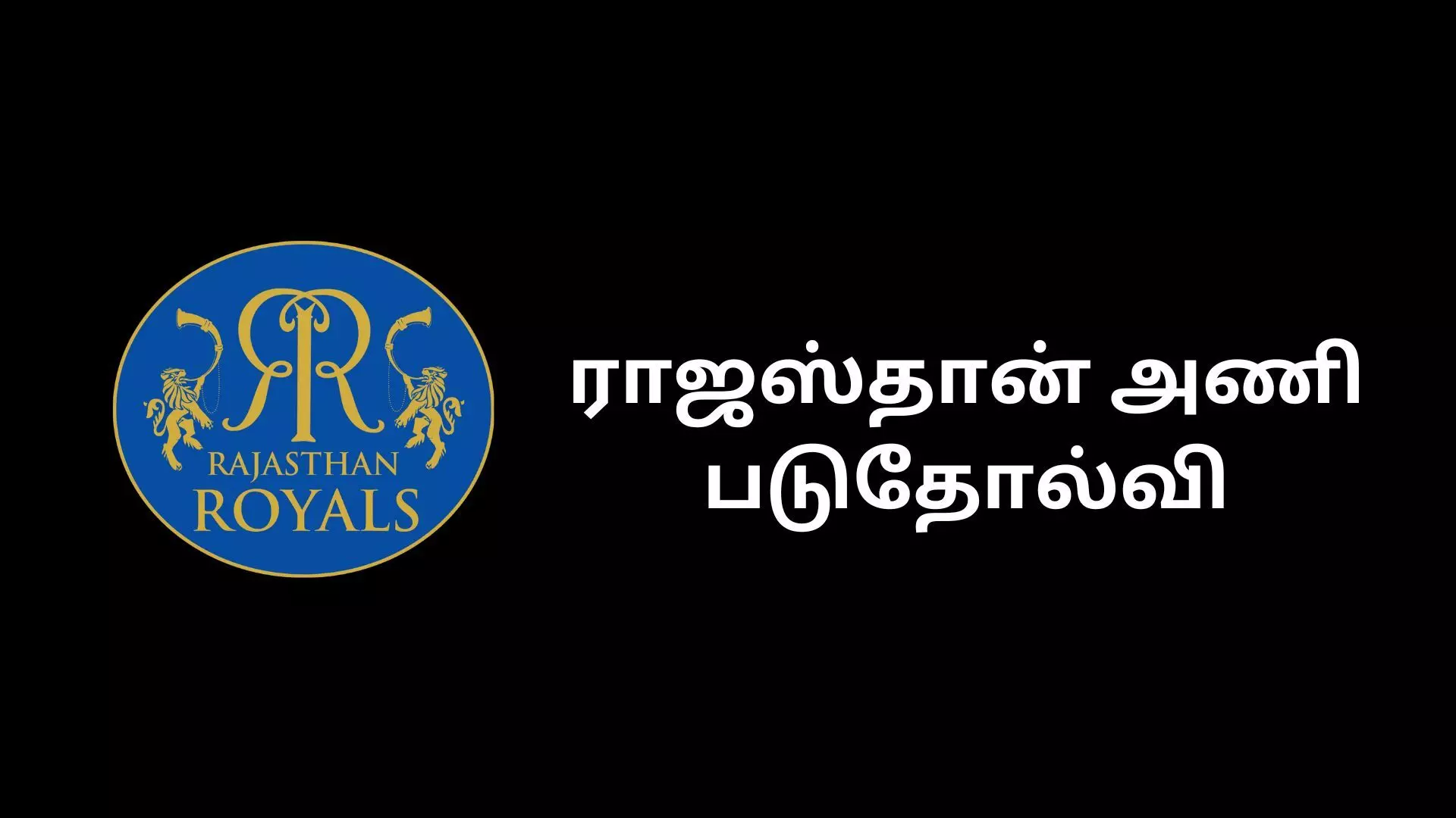 GT vs RR ராஜஸ்தானை எளிதில் வீழ்த்தியது குஜராத் GT vs RR ராஜஸ்தானை எளிதில் வீழ்த்தியது குஜராத்