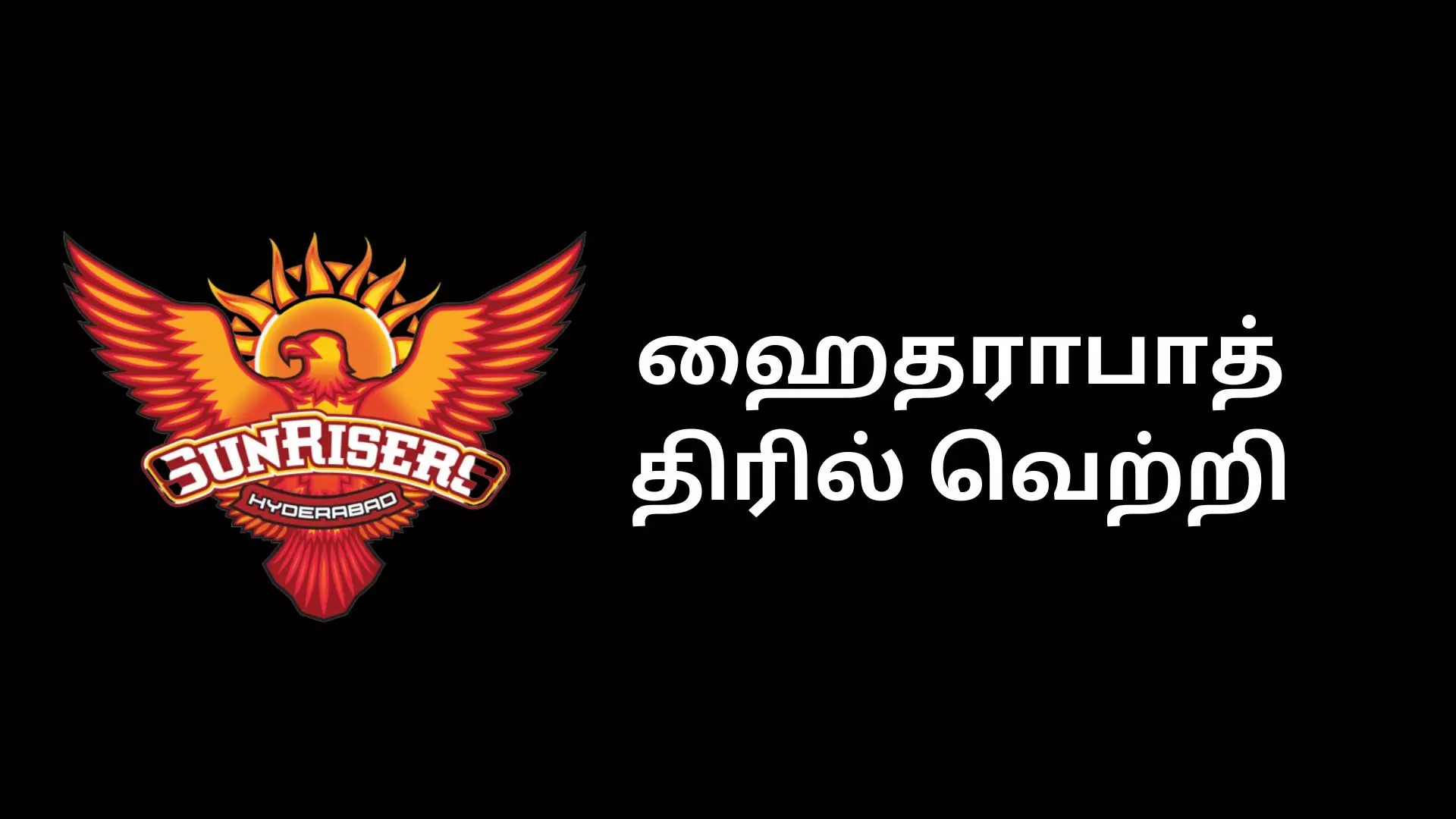 கடைசி பந்தில் டுவிஸ்ட்! சமத் சிக்ஸரில் வென்றது ஹைதராபாத்! கடைசி பந்தில் டுவிஸ்ட்! சமத் சிக்ஸரில் வென்றது ஹைதராபாத்!