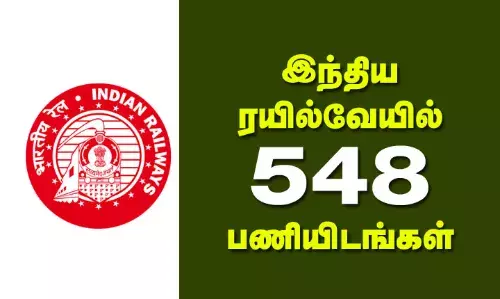 இந்திய ரயில்வே துறையில் 548 பணியிடங்கள் இந்திய ரயில்வே துறையில் 548 பணியிடங்கள்