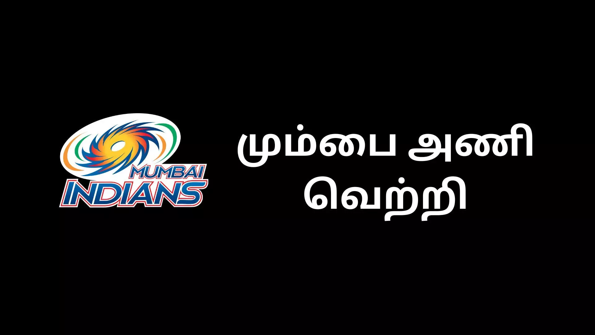 வெற்றி பெற்றது மும்பை! ஹீரோவான ரஷீத் கான்! 4 விக்கெட் + 79 ரன்கள்! வெற்றி பெற்றது மும்பை! ஹீரோவான ரஷீத் கான்! 4 விக்கெட் + 79 ரன்கள்!