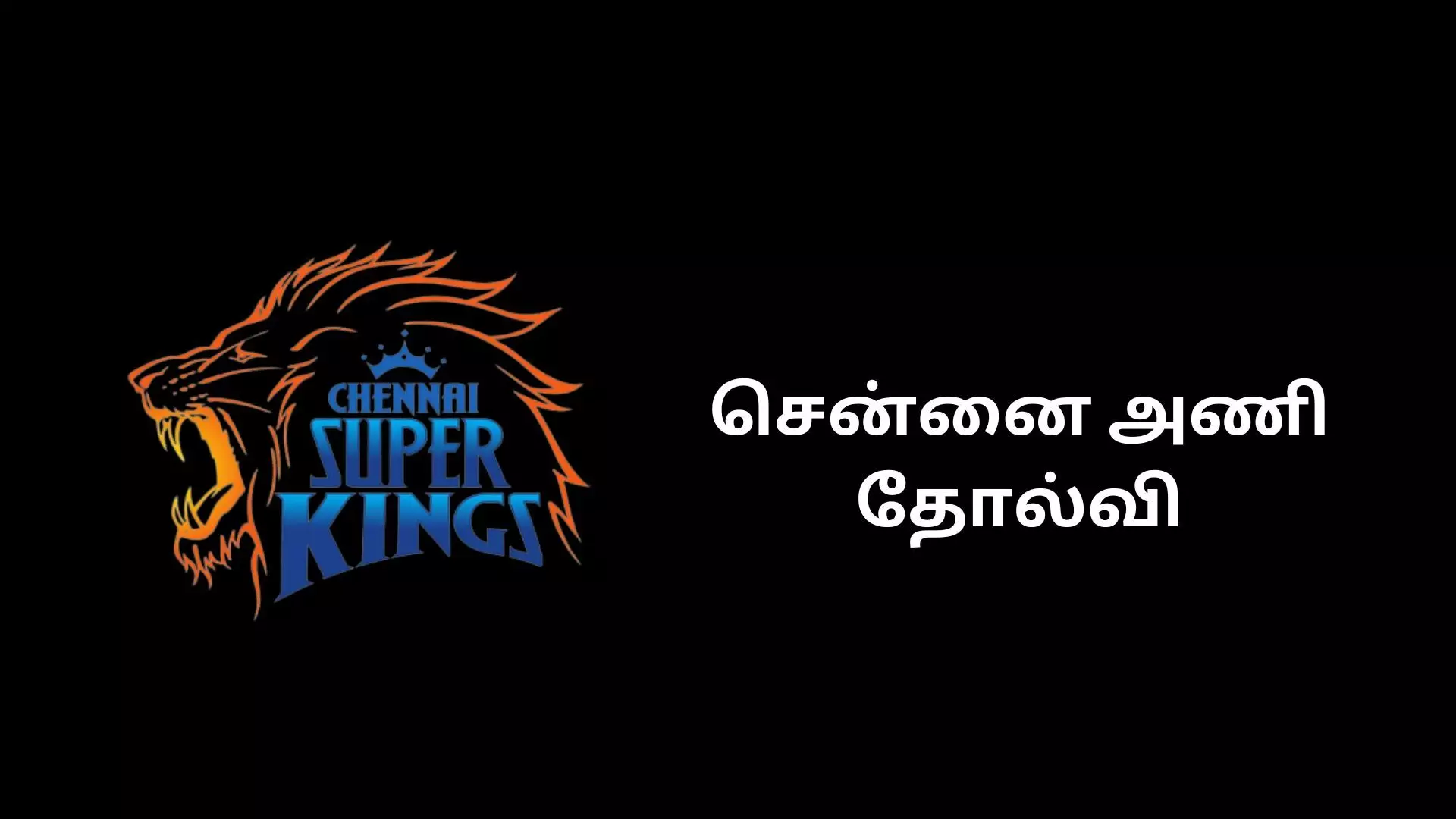 சென்னை அணி அதிர்ச்சி தோல்வி! சென்னை அணி அதிர்ச்சி தோல்வி!
