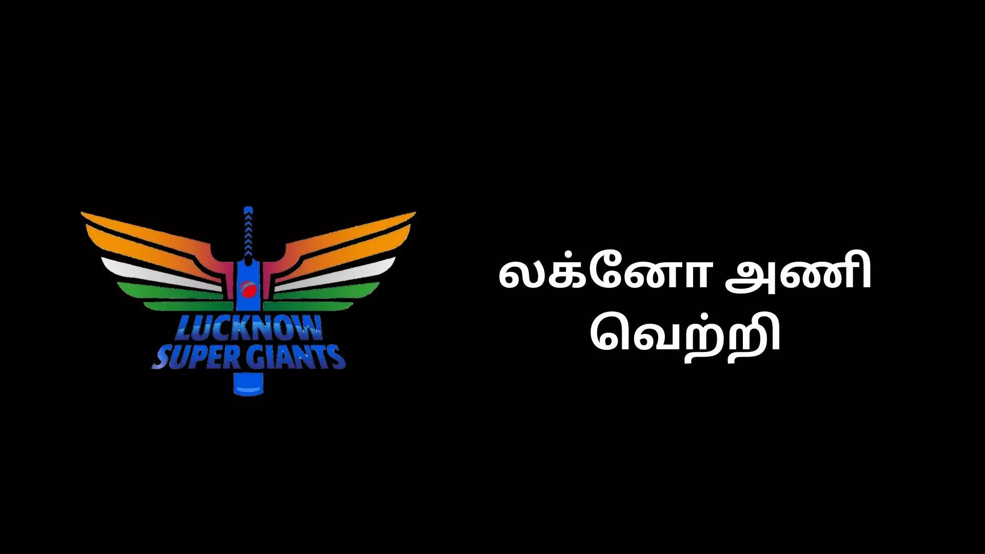 மும்பைக்கு எதிரான ஆட்டத்தில் லக்னோ அணி வெற்றி! மும்பைக்கு எதிரான ஆட்டத்தில் லக்னோ அணி வெற்றி!