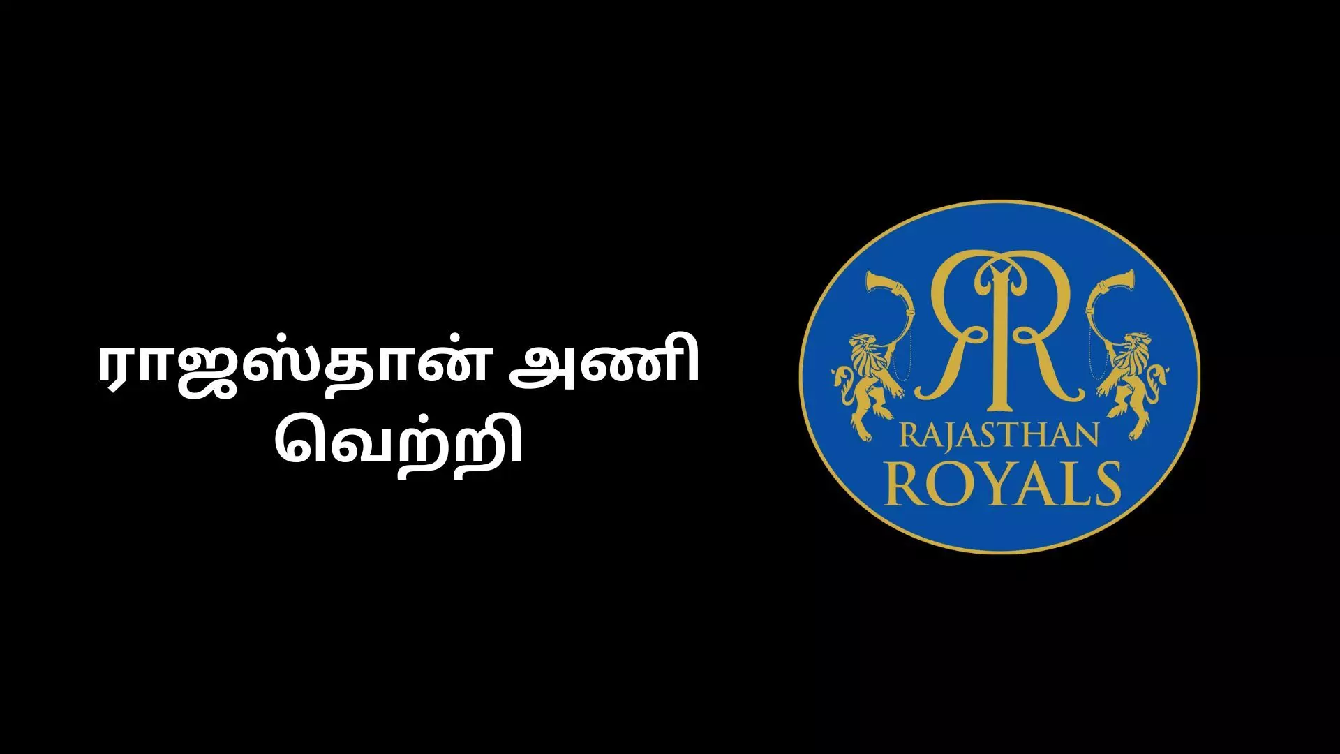 ராஜஸ்தான் அணி வெற்றி! டல் அடிக்கும் பிளே ஆஃப் வாய்ப்பு ! ராஜஸ்தான் அணி வெற்றி! டல் அடிக்கும் பிளே ஆஃப் வாய்ப்பு !