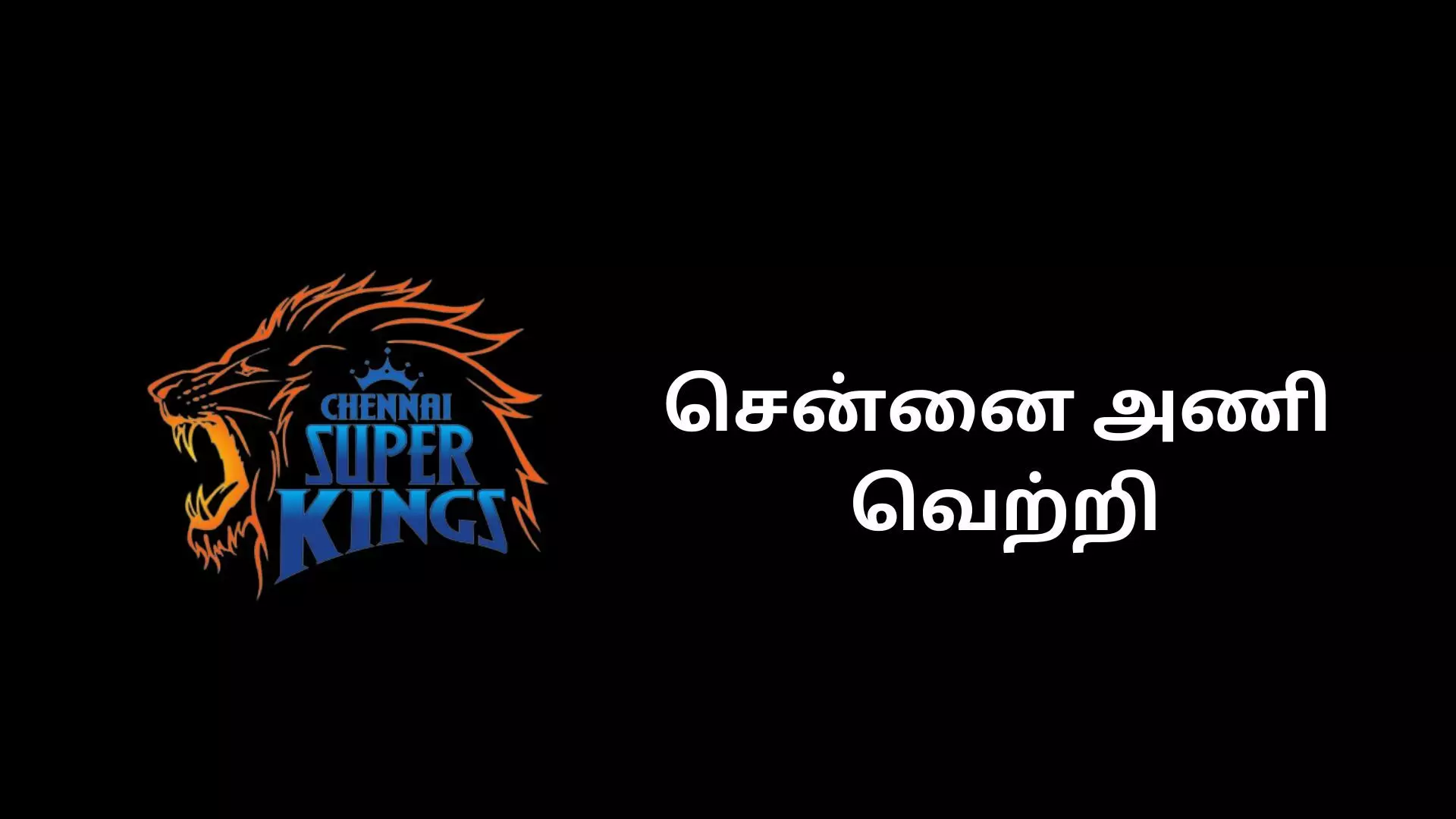 டெல்லிக்கு எதிரான ஆட்டத்தில் சென்னை அணி வெற்றி! டெல்லிக்கு எதிரான ஆட்டத்தில் சென்னை அணி வெற்றி!