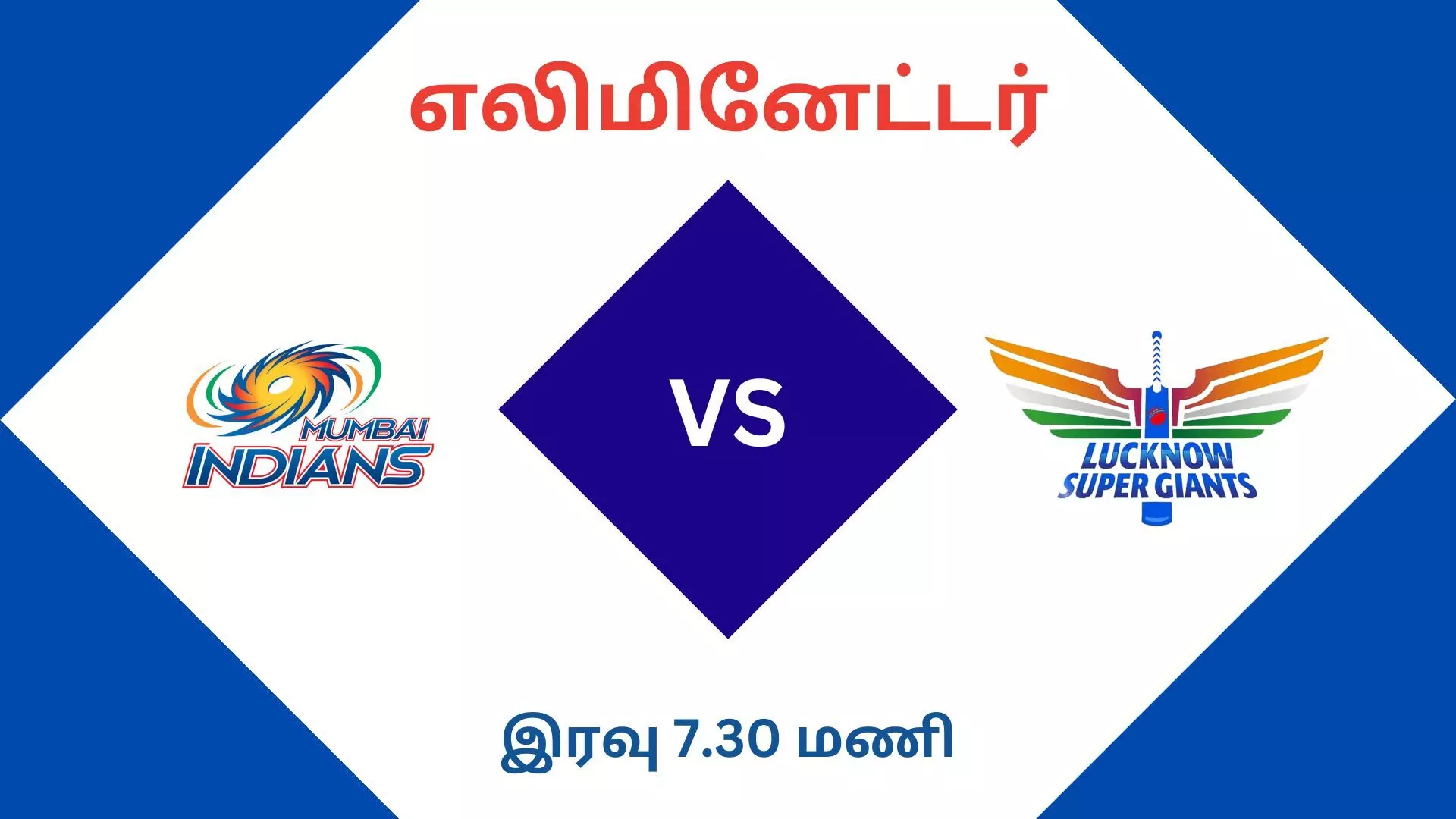 லக்னோவை வெல்லுமா மும்பை? இன்று மோதல்! லக்னோவை வெல்லுமா மும்பை? இன்று மோதல்!
