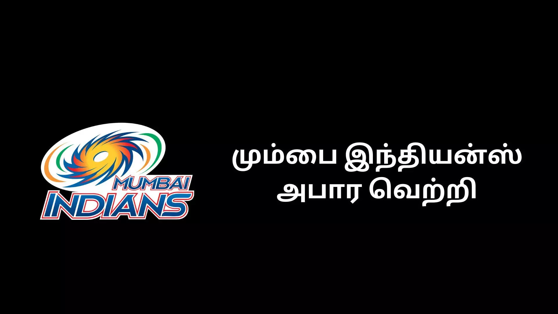 லக்னோ அணி படுதோல்வி! மும்பை அணி கலக்கல்! லக்னோ அணி படுதோல்வி! மும்பை அணி கலக்கல்!