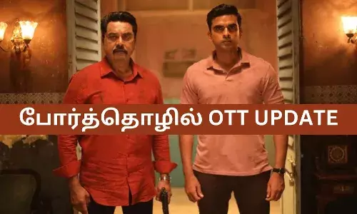 அசோக் செல்வன், சரத்குமார் அசத்தல் நடிப்பில் போர்த்தொழில் - ஓடிடியில் எப்ப வருது தெரியுமா? அசோக் செல்வன், சரத்குமார் அசத்தல் நடிப்பில் போர்த்தொழில் - ஓடிடியில் எப்ப வருது தெரியுமா?