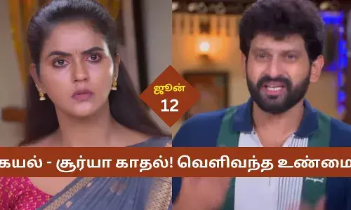 கயல் - சூர்யா காதல்! வெளிவந்த உண்மை என்ன? இந்த வாரம்...!