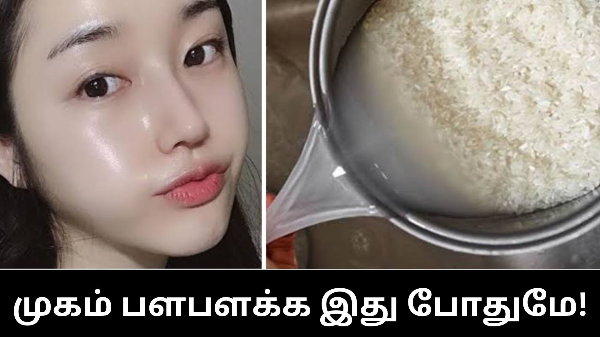 korean beauty secrets rice water technique in tamil and its uses ...