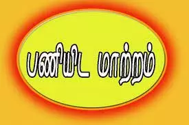 தம்பதியிடம் அத்துமீறி நடந்த சப் இன்ஸ்பெக்டர் உள்ளிட்ட போலீசார் பணியிட மாற்றம் தம்பதியிடம் அத்துமீறி நடந்த சப் இன்ஸ்பெக்டர் உள்ளிட்ட போலீசார் பணியிட மாற்றம்