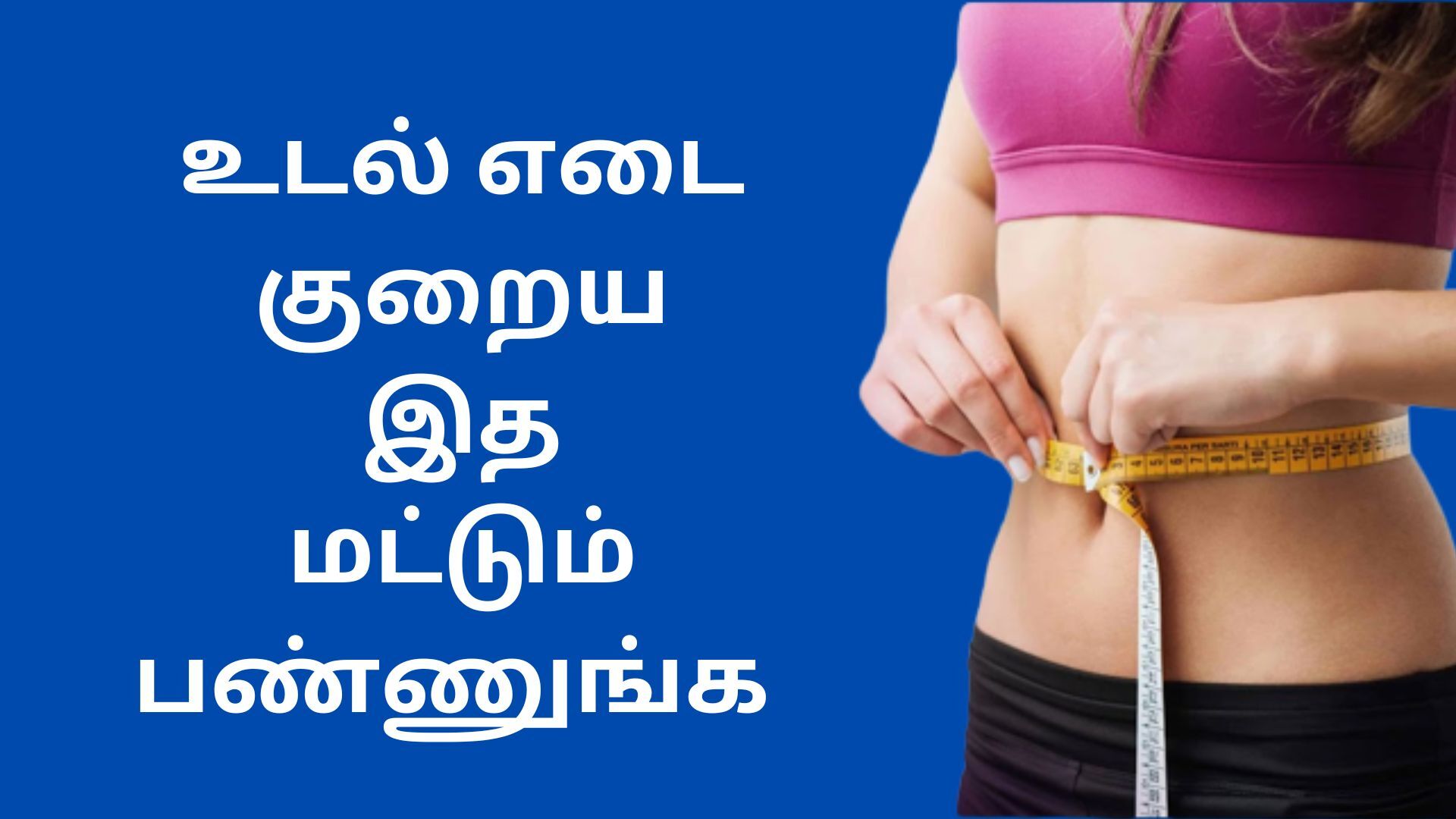 weight-loss-tips-in-tamil-latest-2023