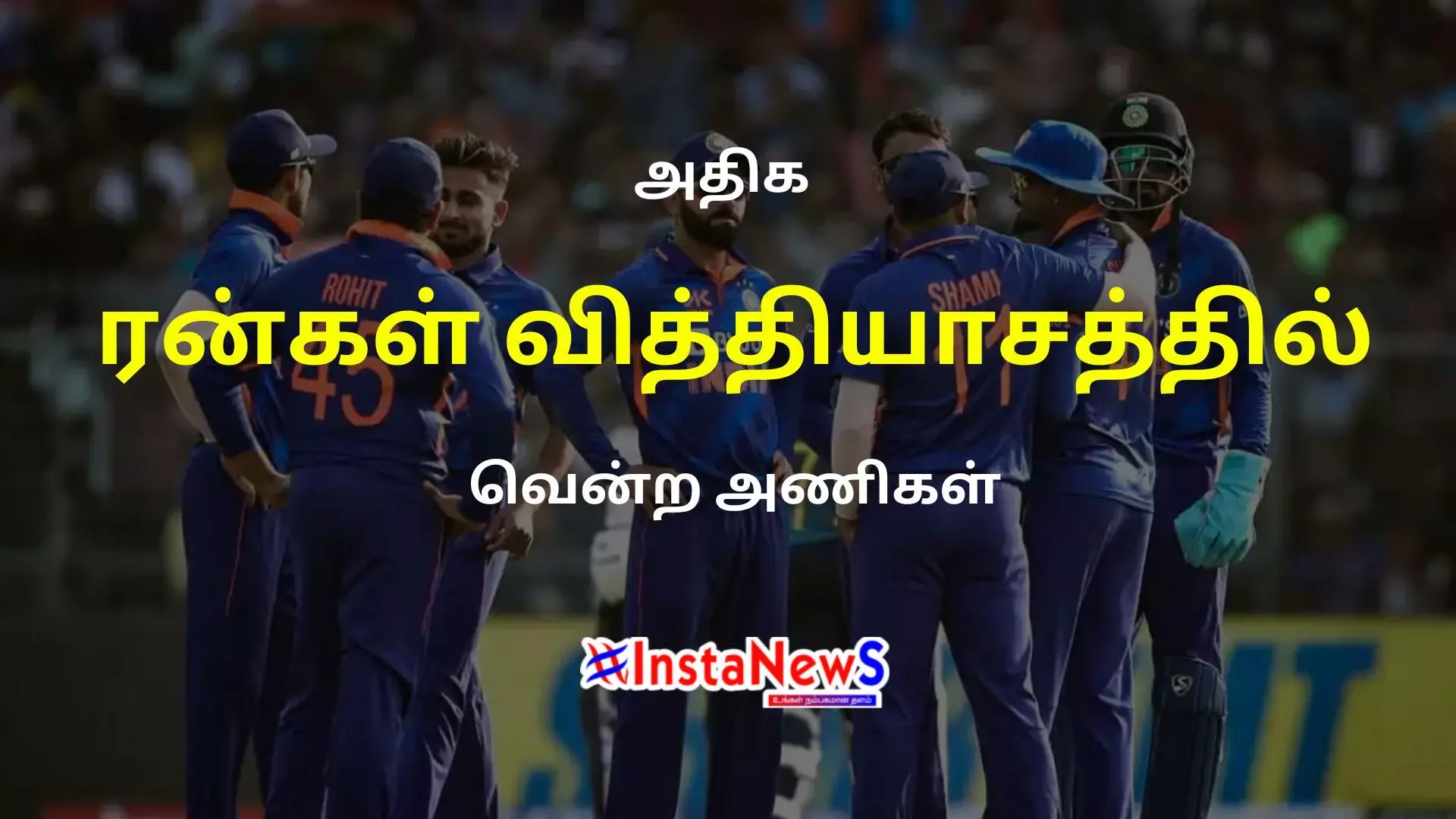 அதிக ரன்கள் வித்தியாசத்தில் வெற்றி பெற்ற அணிகள்! அதிக ரன்கள் வித்தியாசத்தில் வெற்றி பெற்ற அணிகள்!