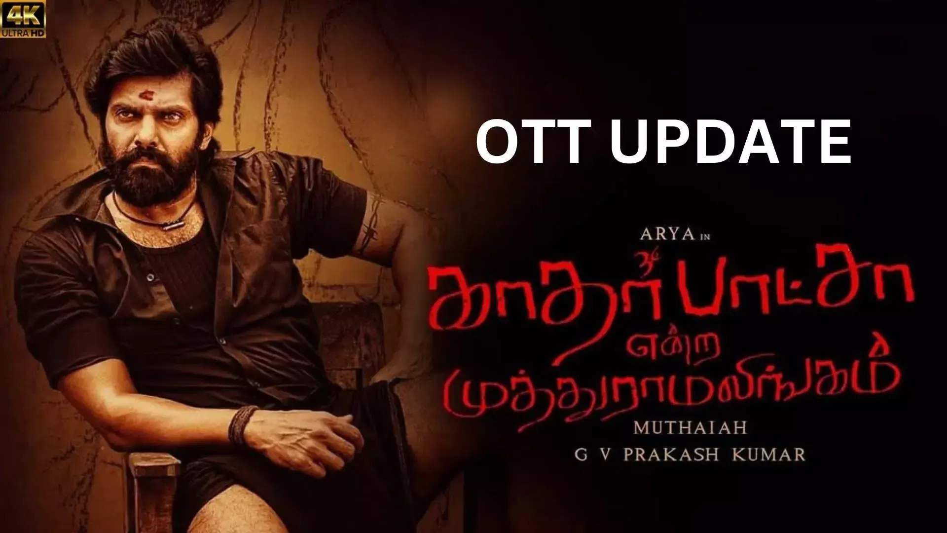 காதர் பாட்ஷா என்ற முத்துராமலிங்கம் எந்த ஓடிடி ? காதர் பாட்ஷா என்ற முத்துராமலிங்கம் எந்த ஓடிடி ?