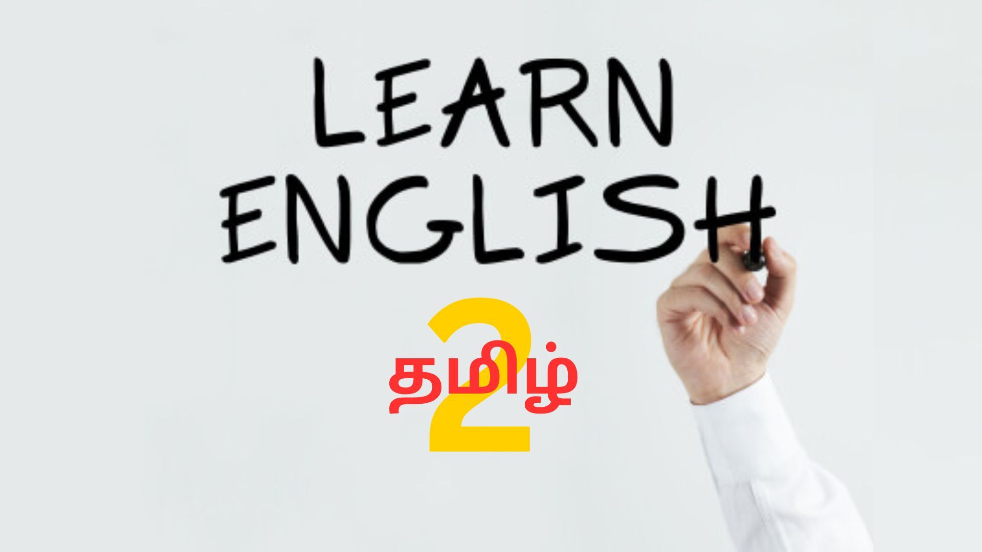 learn-english-through-tamil-in-a-easy-way-part-2