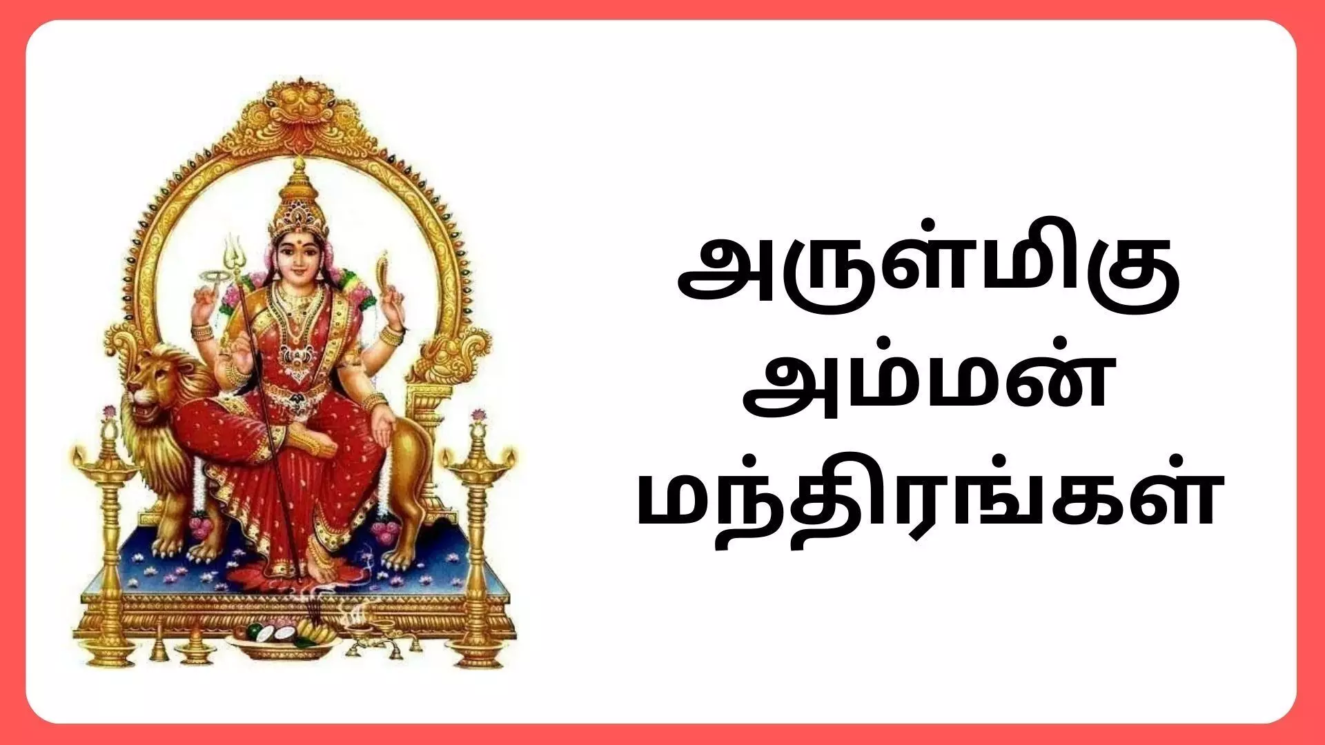 Amman Slogam அம்மன் மந்திரங்கள் தமிழில்! Amman Slogam அம்மன் மந்திரங்கள் தமிழில்!