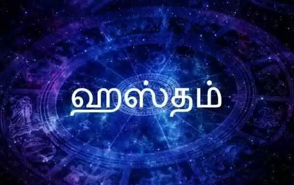 கன்னி ராசி அஸ்தம் நட்சத்திரத்தில் பிறந்தவர்களின் குணநலன்கள் இது தானாம் கன்னி ராசி அஸ்தம் நட்சத்திரத்தில் பிறந்தவர்களின் குணநலன்கள் இது தானாம்