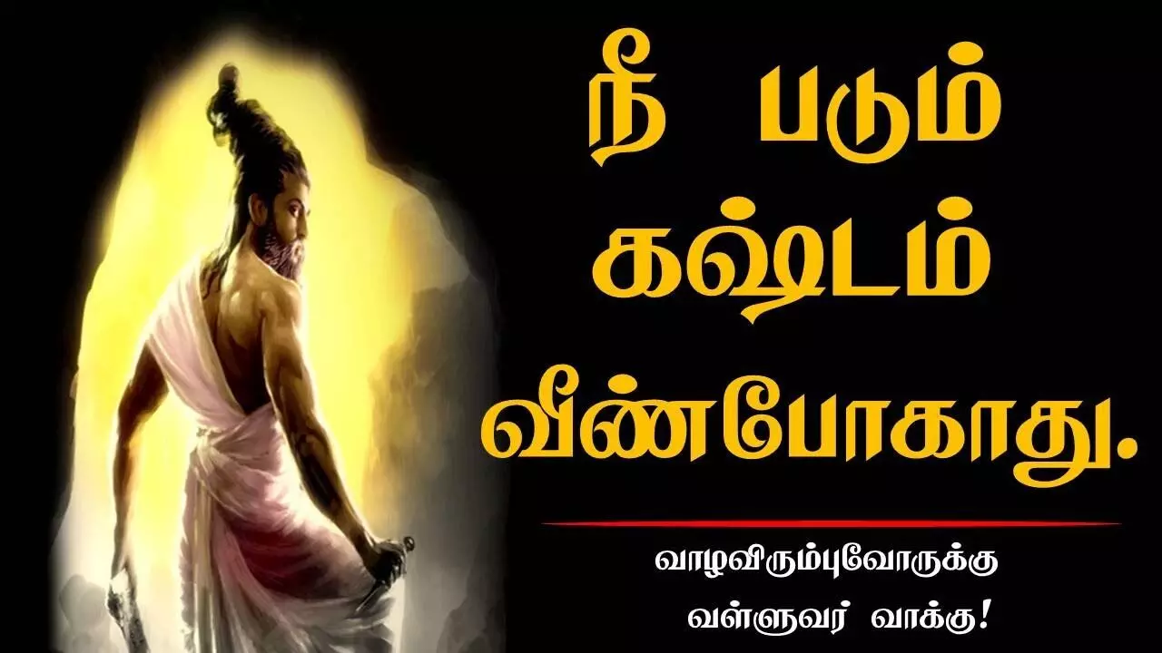kastam quotes in tamil கஷ்டப்படாம வாழ்க்கையிலே நீங்க எதுவுமே சாதித்துவிட முடியாது:தெரியுமா?..... kastam quotes in tamil கஷ்டப்படாம வாழ்க்கையிலே நீங்க எதுவுமே சாதித்துவிட முடியாது:தெரியுமா?.....