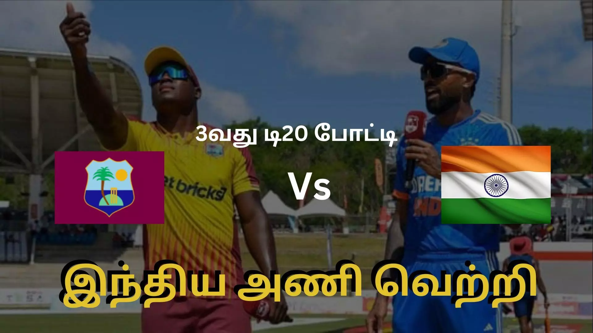 Ind vs Wi T20 சூர்யகுமார் அதிரடியால் இந்திய அணி சூப்பர் வெற்றி! Ind vs Wi T20 சூர்யகுமார் அதிரடியால் இந்திய அணி சூப்பர் வெற்றி!