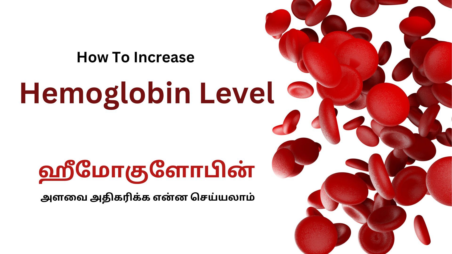 how-to-increase-hemoglobin-levels-in-tamil-how-to-increase-blood