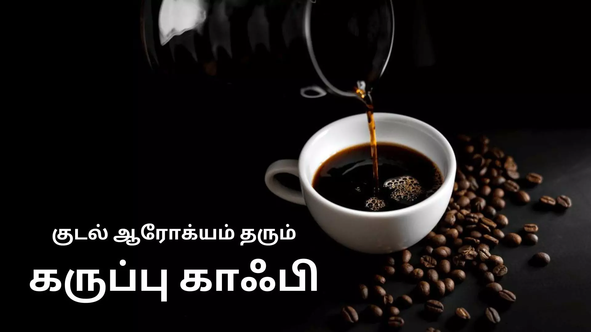 குடல் ஆரோக்கியத்திற்கு கருப்பு காபி நன்மைகள்! குடல் ஆரோக்கியத்திற்கு கருப்பு காபி நன்மைகள்!